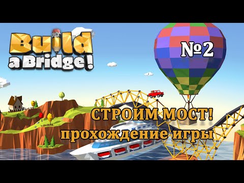 Видео: Build a bridge / Прохождение игры, часть 2