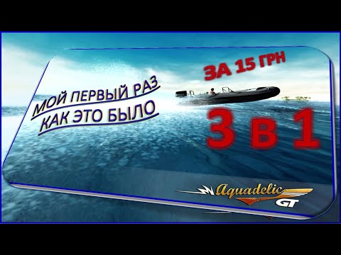 Видео: Полное прохождение Aquadelic GT⚡(3 стрима в 1)