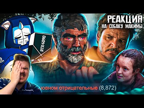 Видео: ▷ The Last of Us Part 1 на PC - ЭТО ПОЗОР SONY | RTX 4090 l РЕАКЦИЯ на DeadP47