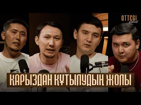 Видео: ҚАРЫЗДАН ҚҰТЫЛУДЫҢ ЖОЛЫ | ҚАРЫЗДАН ҚҰТЫЛУДЫҢ ӘДІСТЕРІ | OTTEGI podcast #1