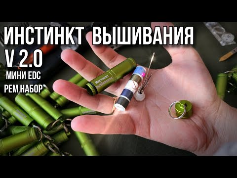 Видео: 🔥 Мини EDC рем набор "Инстинкт выШивания" V2.0