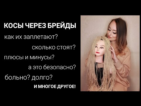 Видео: АФРОКОСЫ которые можно носить несколько раз! Все, что вы хотели знать про с.е. косы через БРЕЙДЫ!