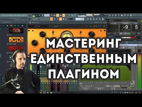 Видео: ⚡️ Мастеринг ЕДИНСТВЕННЫМ плагином