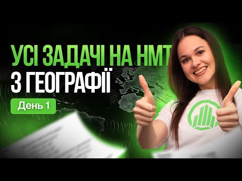 Видео: ЗАДАЧІ НА НМТ З ГЕОГРАФІЇ. День 1