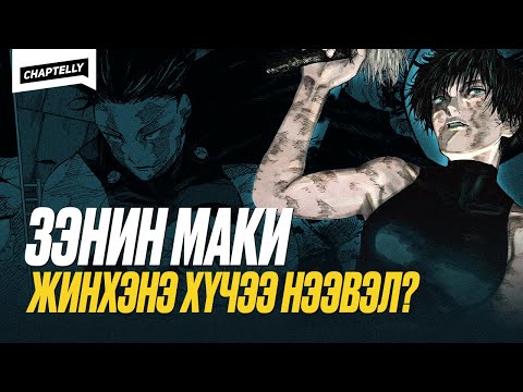 Видео: ЗЭНИН МАКИ - Жүжүци Каисэний ертөнцөд мэндэлсэн мангас