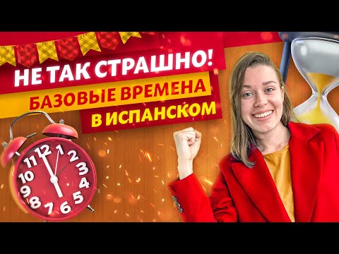Видео: Без этих правил вы не начнете разговаривать на испанском! / Все времена в испанском языке