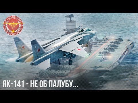 Видео: ЯК-141 – НЕ ОБ ПАЛУБУ в War Thunder