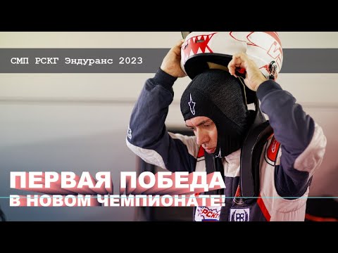 Видео: СМП РСКГ Эндуранс 2023! Первая победа в новом чемпионате! #рскг2024