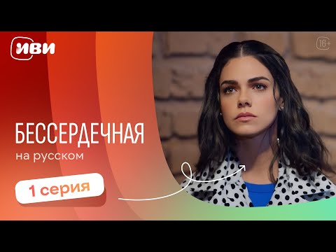 Видео: Бессердечная —  1 серия | Русская озвучка 