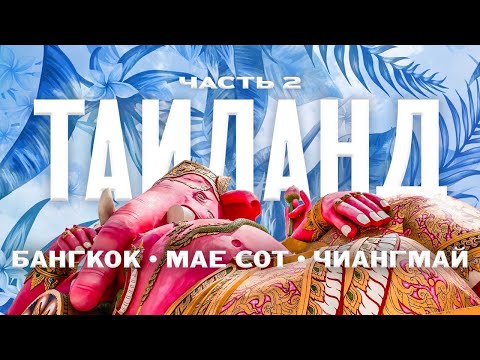 Видео: Таиланд. Бангкок, Маесот и Чиангмай. Путешествие 2022