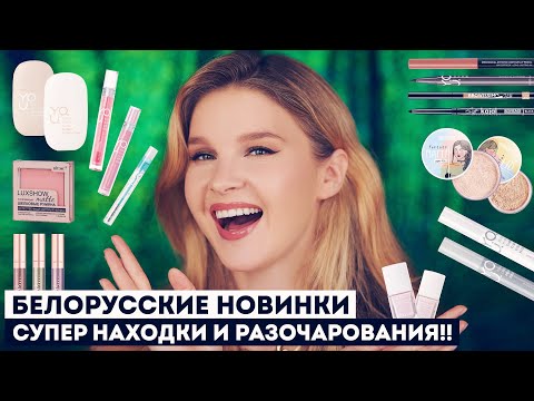 Видео: Новинки белорусской косметики!! Проверяем Y.O.U., Relouis, Luxvisage, BelorDesign, Bielita и пр.