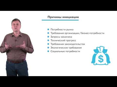 Видео: 1.2.1.1 Введение в управление проектами. Модуль "Причины инициации проекта"