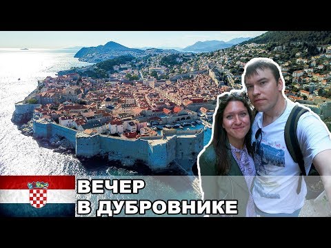 Видео: Один вечер в Дубровнике / Ужин в Дубровнике / Хорватия #3