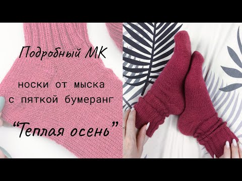 Видео: Носки от мыска с пяткой бумеранг "Теплая осень" / Мастер-класс