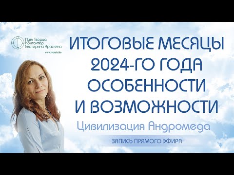 Видео: Итоговые месяцы 2024-го года -  Особенности и возможности