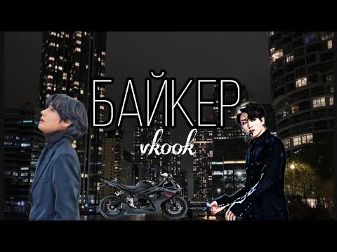 Видео: Фф: "Байкер"/vkook/омегавёрс/страсть, нежность, любовь, мафия/4 в 1🔥❤️