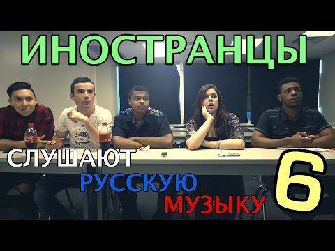 Видео: ИНОСТРАНЦЫ СЛУШАЮТ РУССКУЮ МУЗЫКУ #6