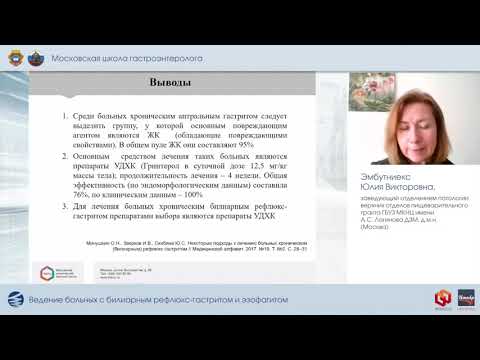 Видео: Ведение больных с билиарным рефлюкс-гастритом и эзофагитом