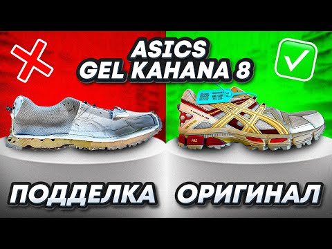 Видео: 🔪 Разрезали Asics Gel-Kahana 8. Как отличить оригинал от подделки? За что мы платим деньги?