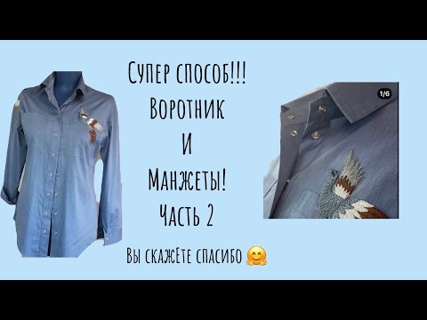 Видео: КАК СШИТЬ СОРОЧКУ/ СУПЕР СПОСОБ ВОРОТНИКА/ ЧАСТЬ 2 IRINAVARD