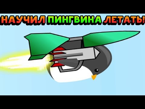 Видео: Я НАУЧИЛ ПИНГВИНА ЛЕТАТЬ! - Learn to Fly