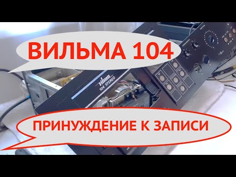 Видео: Вильма 104 Принуждение  к записи  Практический  кейс  Сравнение  с  Vilma 204