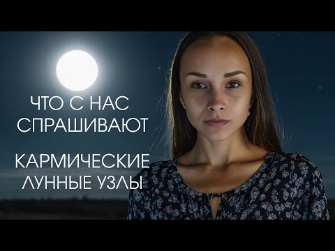 Видео: Роль Лунных узлов во время коридора затмений и в натальной карте #астрология #раху #кету