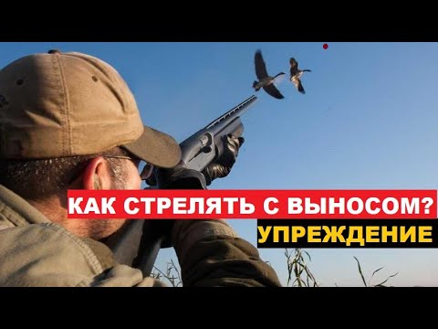 Видео: 💥УПРЕЖДЕНИЕ ПРИ СТРЕЛЬБЕ! КАК СТРЕЛЯТЬ ПО ДВИЖУЩЕЙСЯ ЦЕЛИ?