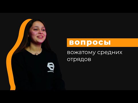 Видео: Вопросы вожатому средних отрядов