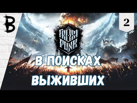 Видео: Первое Прохождение Frostpunk #2 "В Поисках Выживших"