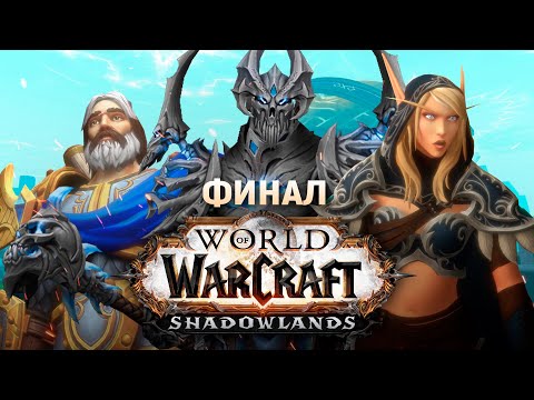 Видео: Фильм - World of Warcraft: Shadowlands (Эпизод 4)