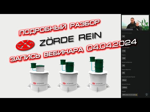 Видео: Вебинар "Zorde Rein - подробно о главной новинке сезона!