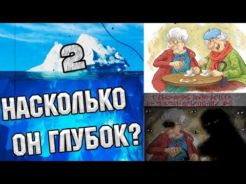 Видео: АЙСБЕРГ ПО КУМЕ!!! КУМА, ТЕБЕ КОФЕ 2 ЧАСТЬ