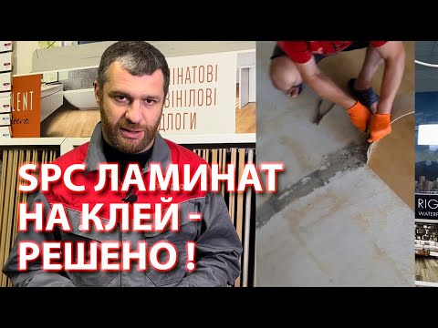 Видео: SPC ламинат на клей - преимущества и как избежать проблем