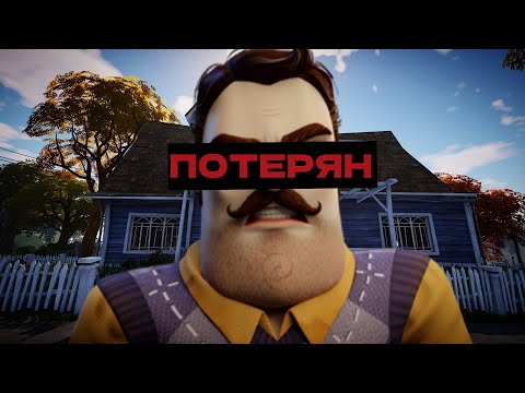 Видео: Hello Neighbor - ПОТЕРЯН | Игра на дне