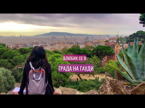 Видео: 9 начина да опознаете  Барселона  / BARCELONA VLOG