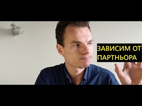 Видео: ЗАЩО СИ ЗАВИСИМ ОТ ПАРТНЬОРА???