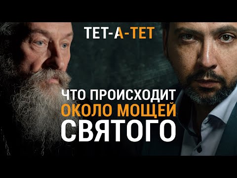 Видео: Что происходит с человеком около мощей святого. Протоиерей Андрей Юревич / «ТЕТ-А-ТЕТ»