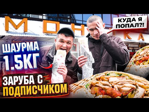 Видео: КИШКОБЛУД НАКАЗАЛ ПОДПИСЧИКА! 1.5 КГ ШАУРМЫ ФУД ЧЕЛЛЕНДЖ