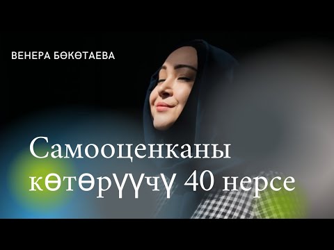 Видео: Самооценканы көтөрүүгө жардам берген 40 нерсе