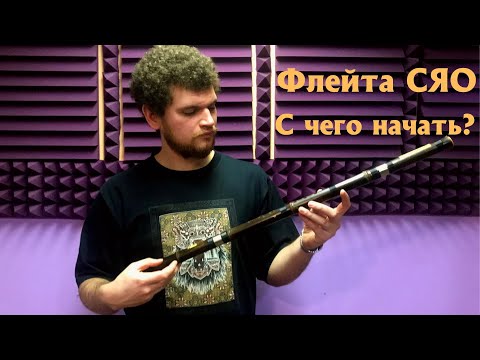 Видео: Первое знакомство с флейтой Сяо