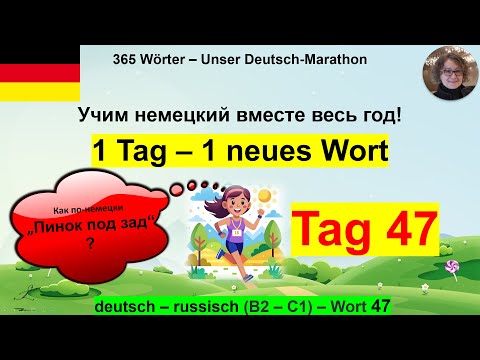 Видео: (47) Как по-немецки „Пинок под зад“? 1 Tag – 1 Wort. B2-C1. deutsch – russisch