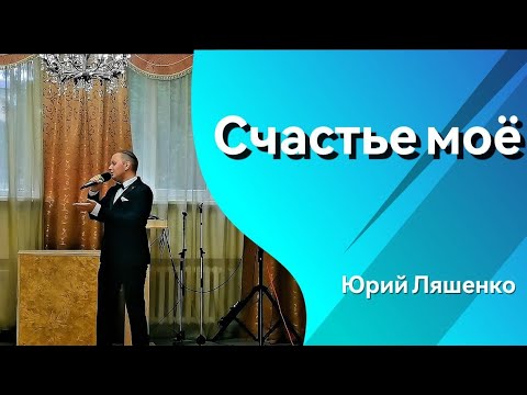 Видео: ЮРИЙ ЛЯШЕНКО - Счастье моë