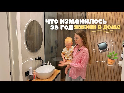 Видео: как сейчас выглядит наш дом спустя год после переезда🏠 честный обзор