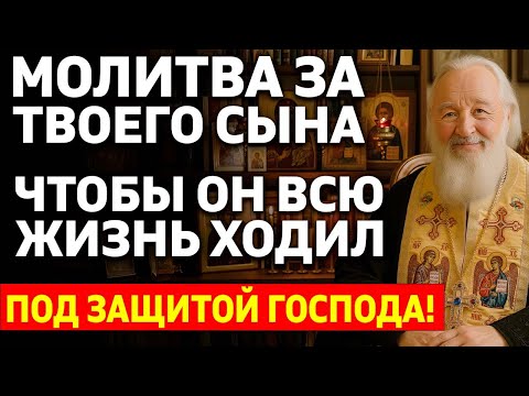 Видео: МОЛИТВА ЗА СЫНА ТВОЕГО, чтобы он всю жизнь ходил под защитой Господа!