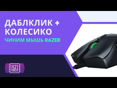Видео: Как починить колесико и убрать даблклик на мышке Razer Orochi