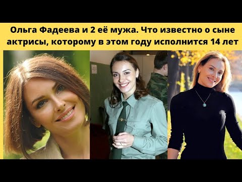 Видео: ОЛЬГА ФАДЕЕВА- КАРЬЕРА- СЧАСТЬЕ СО ВТОРОЙ ПОПЫТКИ И ЧЕМ ЗАНИМАЕТСЯ ЕДИНСТВЕННЫЙ СЫН- КОТОРОМУ 14 ЛЕТ