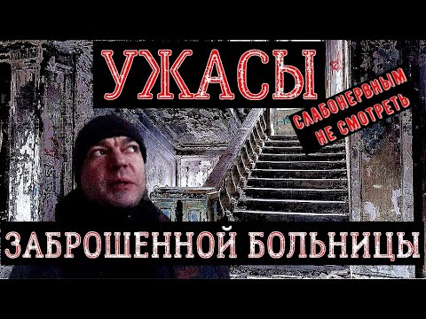 Видео: Ужасы заброшенной больницы "Зелёная роща" в Екатеринбурге. Смотреть ночью под одеялом!