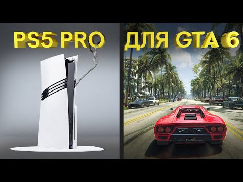 Видео: PS5 PRO НЕ ТЯНЕТ GTA 6 В 60 ФПС. Бета Black Ops 6, Deadlock, TDU Solar Crown – НОВОСТИ ИГР