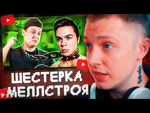 Видео: СТИНТ СМОТРИТ: АРТЕМ ГРАФ СТАЛ ШЕСТЕРКОЙ МЕЛЛСТРОЯ // marazm